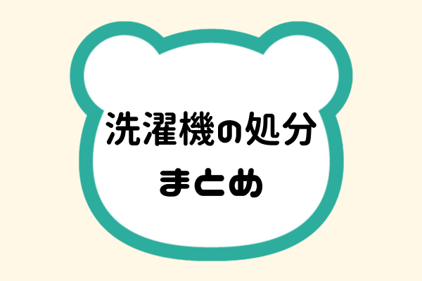 洗濯機の処分まとめ