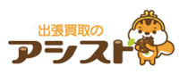 出張買取のアシスト