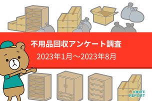 2023年度の不用品回収アンケート調査データ