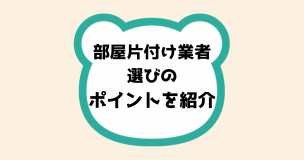 部屋片付け業者選びのポイントを紹介！