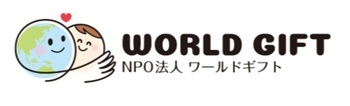 NPO法人ワールドギフト