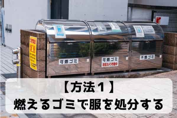 燃えるゴミで服を処分する