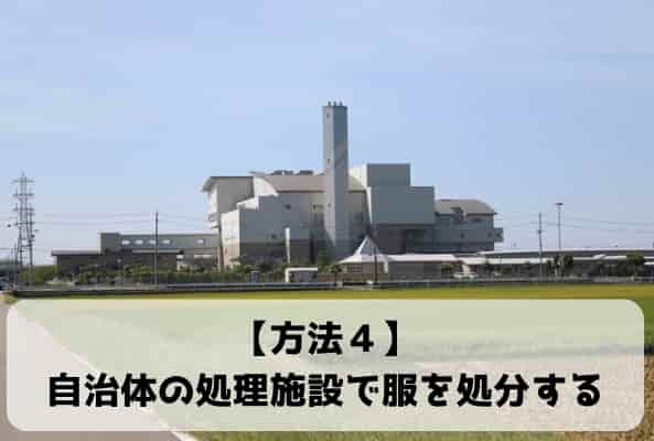 自治体の処理施設で服を処分する