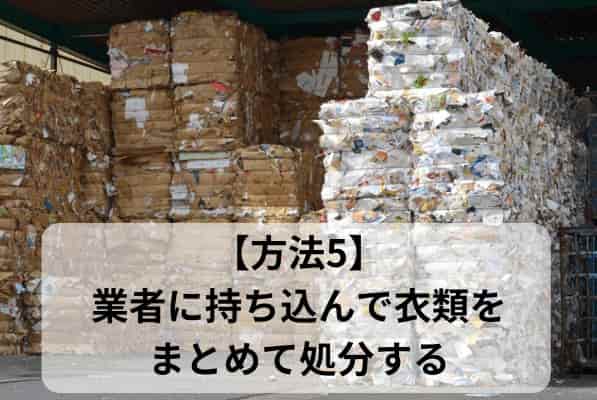 業者に持ち込んで衣類をまとめて処分する