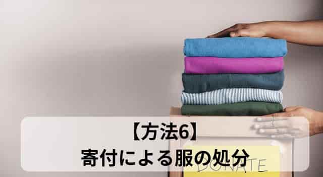 寄付による服の処分