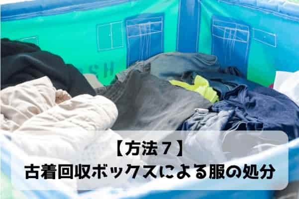 古着回収ボックスによる服の処分