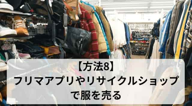 フリマアプリやリサイクルショップで服を売る