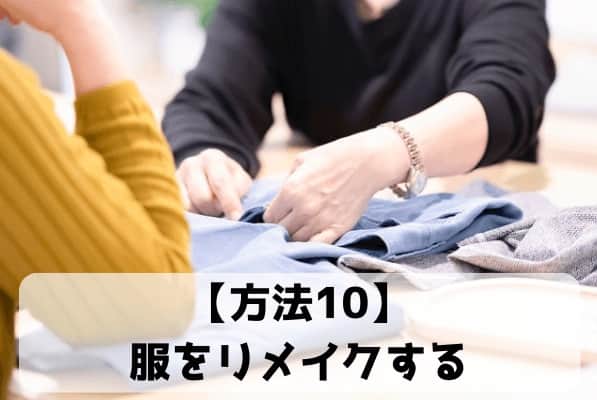 服をリメイクする