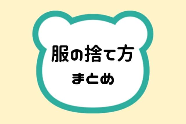 服の捨て方まとめ