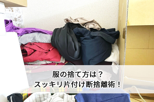 服の捨て方は？スッキリ片付け断捨離術！