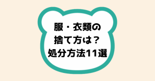 服・衣類の捨て方は？処分方法11選
