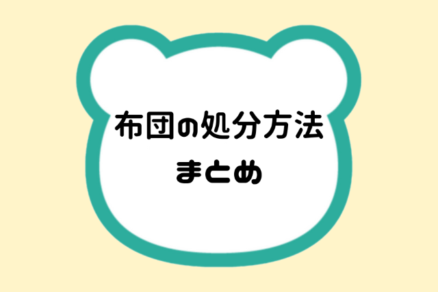 布団の処分方法まとめ