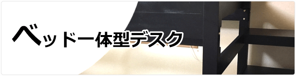 学習机｜ベッド一体型デスク