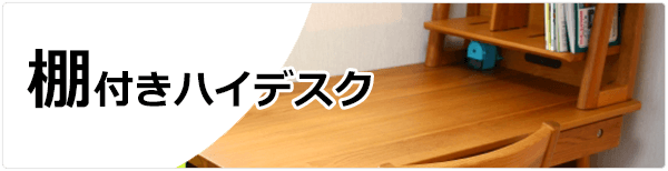 学習机｜棚付きハイデスク