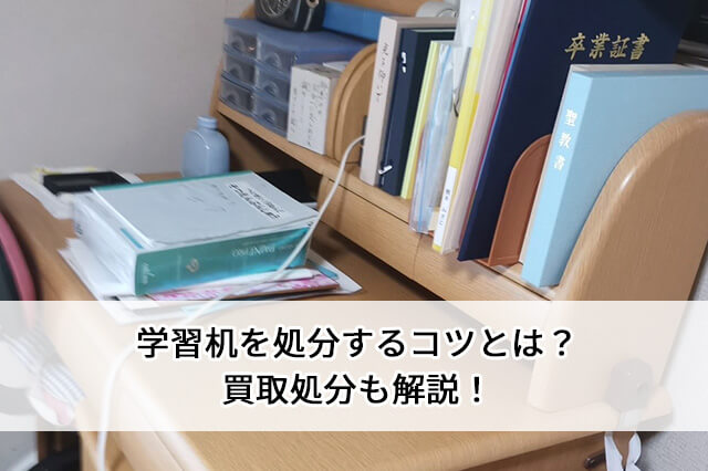 学習机を処分するコツとは？買取処分も解説！