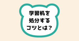 学習机を処分するコツとは？