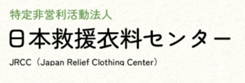 日本救援衣料センター