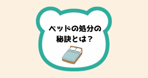 ベッドの処分の秘訣とは？