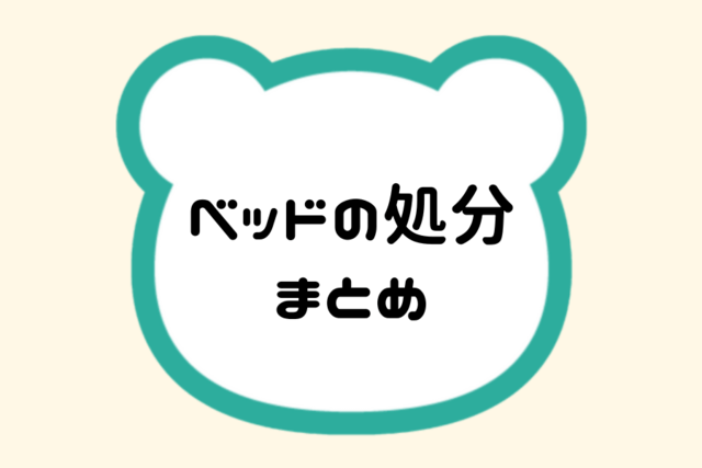 ベッドの処分まとめ