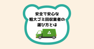安全で安心な粗大ゴミ回収業者の選び方とは