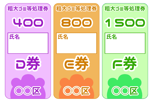 粗大ゴミ処理券イメージ