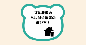 ゴミ屋敷のお片付け業者の選び方！