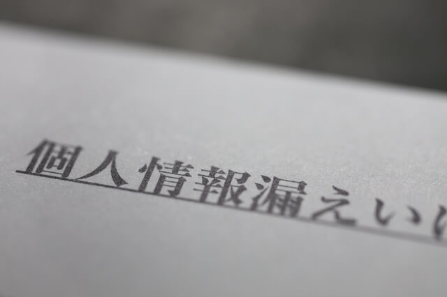 個人情報漏洩