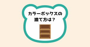 カラーボックスの捨て方は？