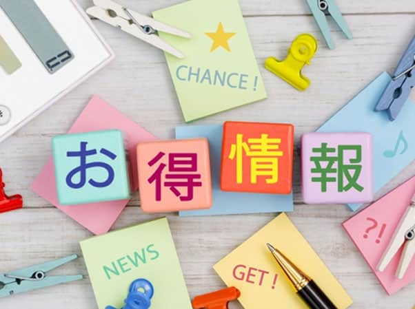 お得情報