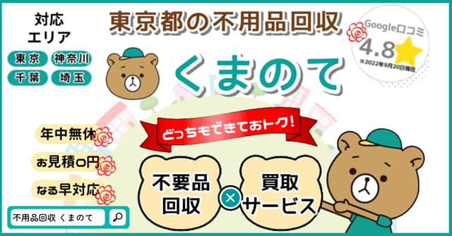 東京都の不用品回収なら即日対応のくまのて