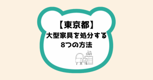 東京都大型家具を処分する8つの方法