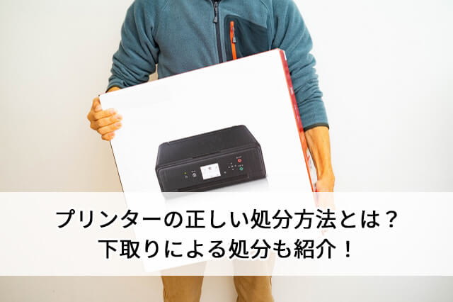プリンターの正しい処分方法とは？下取りによる処分も紹介！