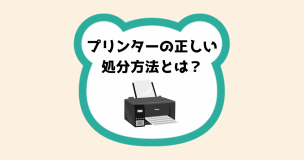 プリンターの正しい処分方法とは？