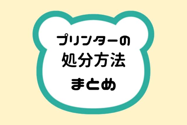 プリンターの処分方法まとめ