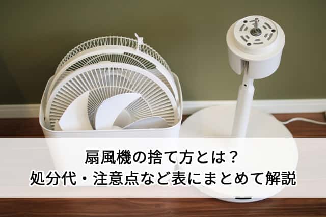 扇風機の捨て方とは？処分代・注意点など表にまとめて解説