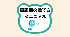 扇風機の捨て方マニュアル