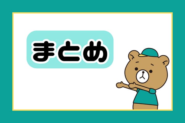 くまとまとめ