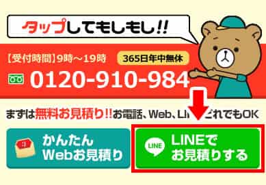 くまのてLINE見積