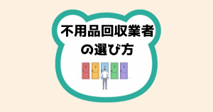不用品回収業者の選び方