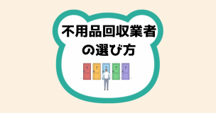 不用品回収業者の選び方