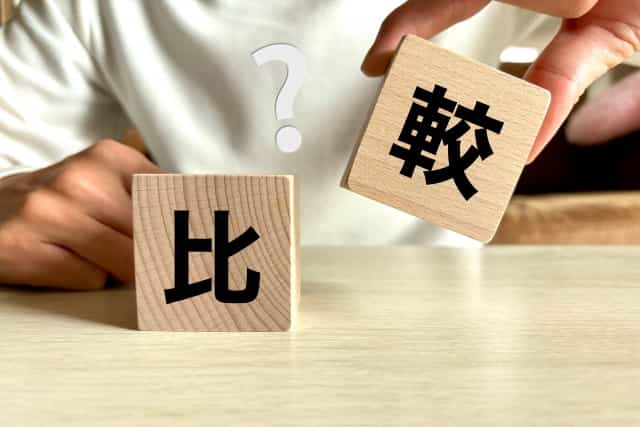 比較イメージ