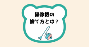 掃除機の捨て方とは？