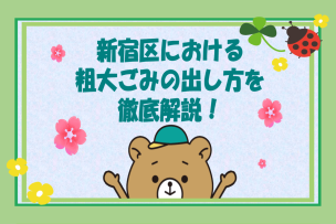 新宿区で粗大ゴミを出す処分方法を徹底解説！