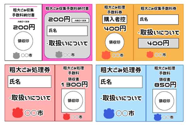 粗大ゴミ処理券イメージ