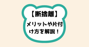 断捨離メリットや片付け方を解説！