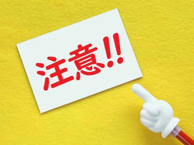 注意イメージ