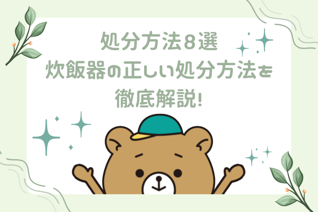 炊飯器の正しい捨て方とは？処分方法8選を紹介