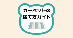 カーペットの捨て方ガイド