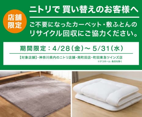 ニトリでカーペットを買い替えのお客様へ画像