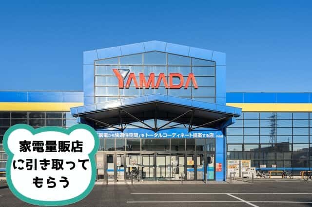 家電量販店ヤマダデンキ